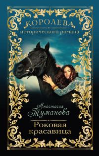 Обложка книги «Роковая красавица»