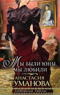 Обложка книги «Мы были юны, мы любили»
