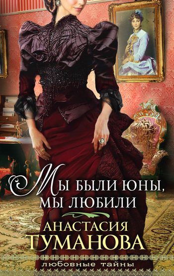 Обложка книги «Мы были юны, мы любили»