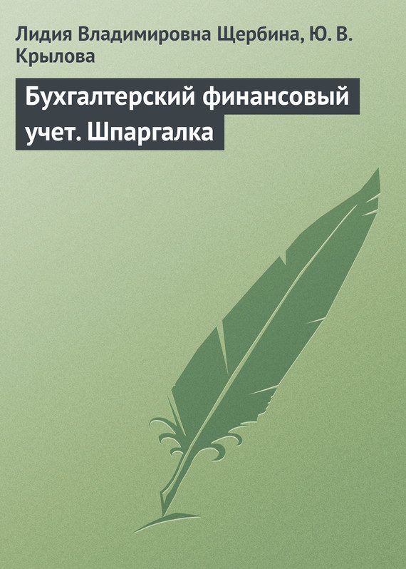 Обложка книги «Бухгалтерский финансовый учет. Шпаргалка»