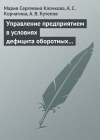 Обложка книги «Управление предприятием в условиях дефицита оборотных средств. Финансовое оздоровление предприятия»