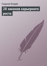 Обложка книги «28 законов карьерного роста»