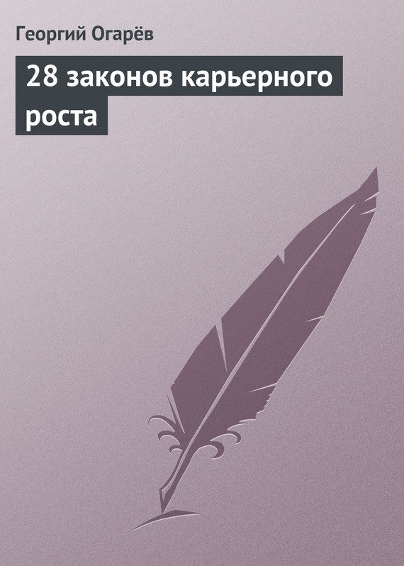 Обложка книги «28 законов карьерного роста»
