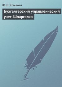 Обложка книги «Бухгалтерский управленческий учет. Шпаргалка»