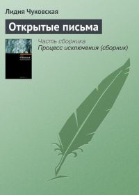 Обложка книги «Открытые письма»