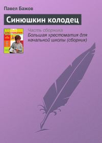 Обложка книги «Синюшкин колодец»