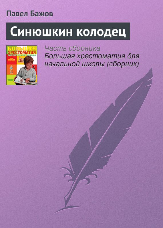 Обложка книги «Синюшкин колодец»