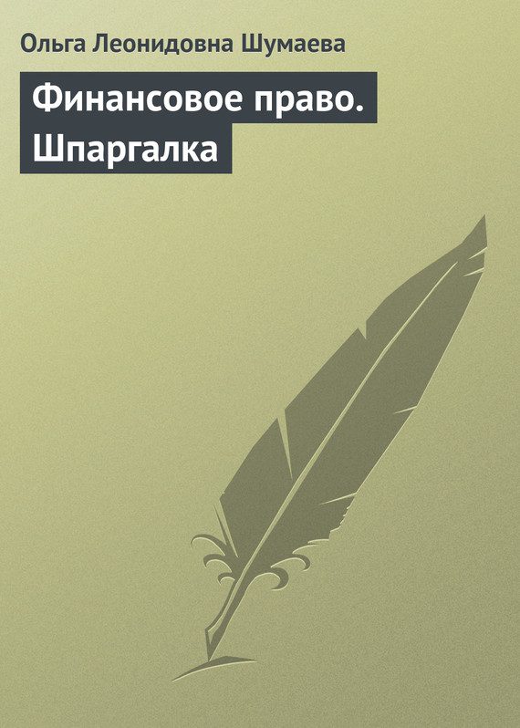 Обложка книги «Финансовое право. Шпаргалка»