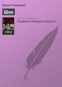 Обложка книги «Шок»