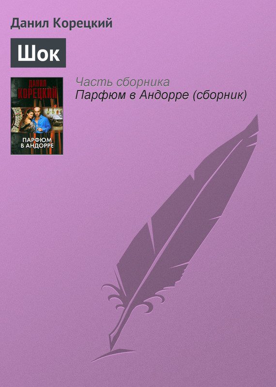 Обложка книги «Шок»