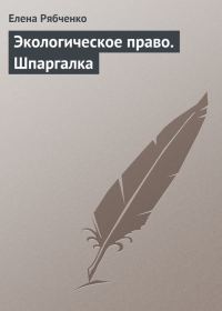 Обложка книги «Экологическое право. Шпаргалка»