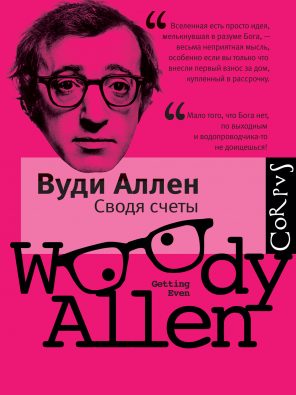 Обложка книги «Сводя счеты»