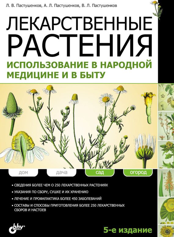 Обложка книги «Лекарственные растения. Использование в народной медицине и в быту»