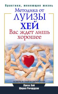Обложка книги «Вас ждет лишь хорошее. Поверь в себя и свои силы»