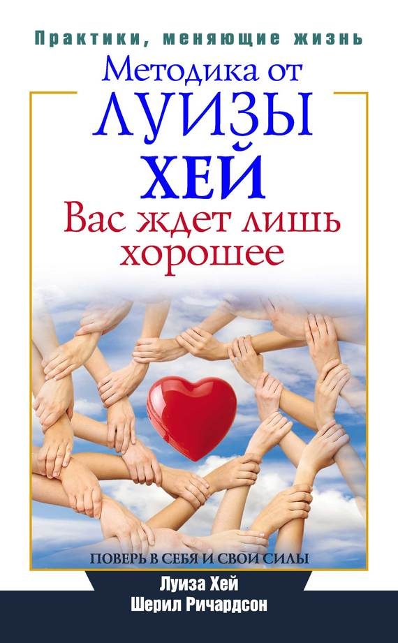 Обложка книги «Вас ждет лишь хорошее. Поверь в себя и свои силы»