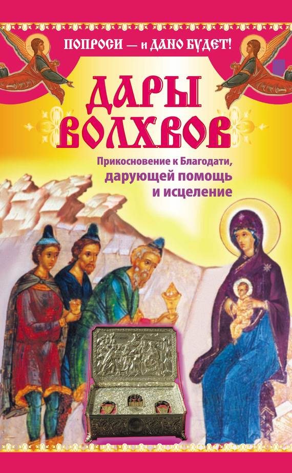 Обложка книги «Дары волхвов. Прикосновение к Благодати, дарующей помощь и исцеление»
