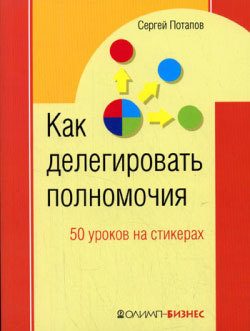 Обложка книги «Как делегировать полномочия. 50 уроков на стикерах»