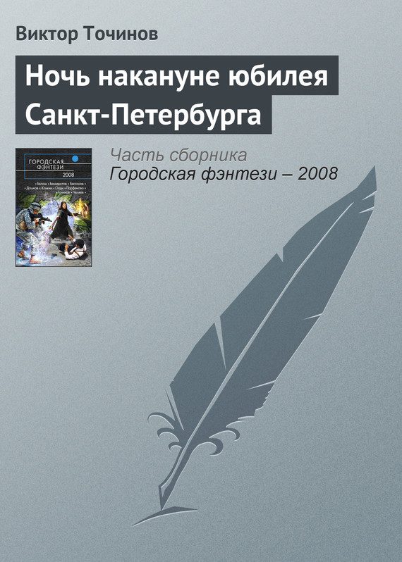 Обложка книги «Ночь накануне юбилея Санкт-Петербурга»
