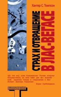 Обложка книги «Страх и отвращение в Лас-Вегасе: Дикое Путешествие в Сердце Американской Мечты»