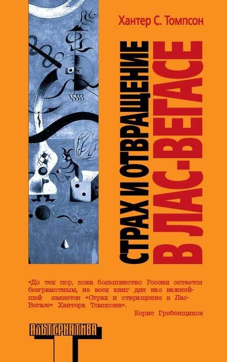 Обложка книги «Страх и отвращение в Лас-Вегасе: Дикое Путешествие в Сердце Американской Мечты»