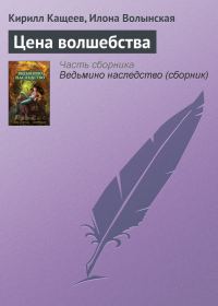 Обложка книги «Цена волшебства»