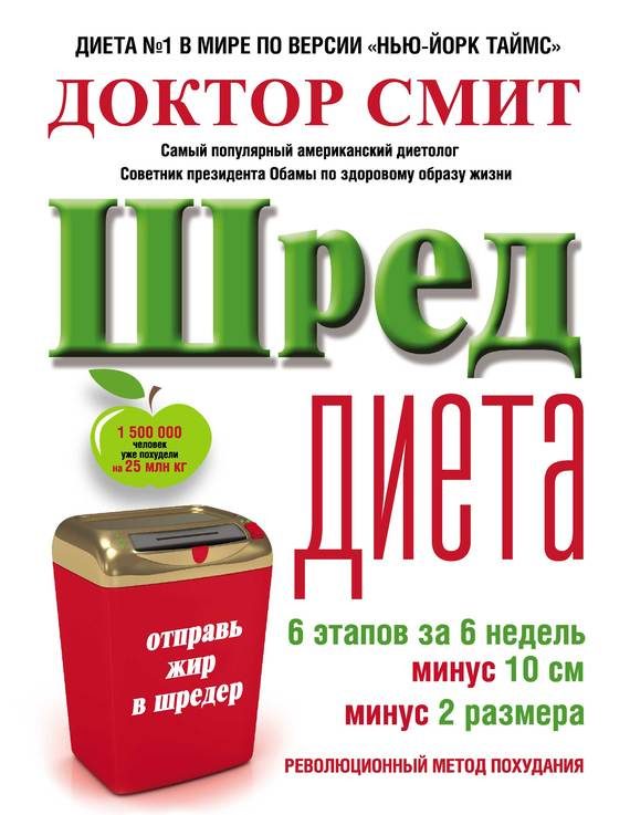 Обложка книги «ШРЕД-диета: революционный метод похудания»