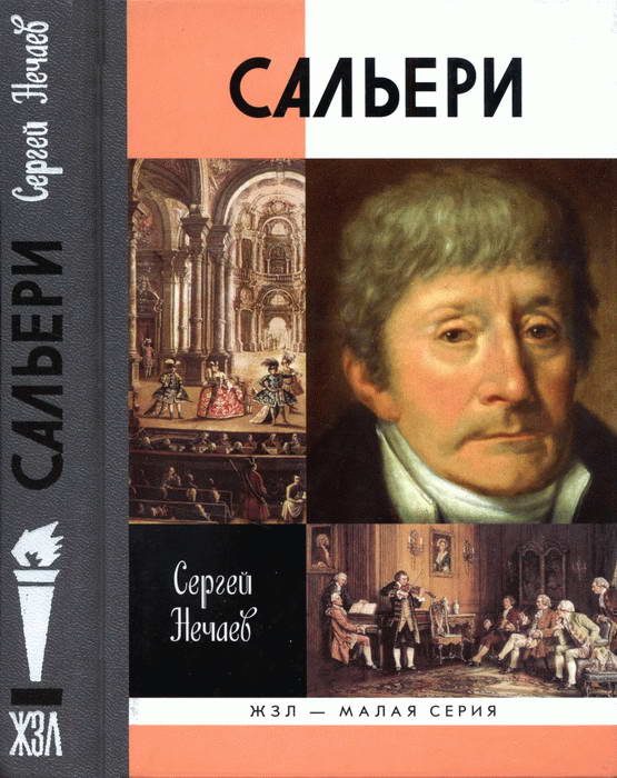 Обложка книги «Сальери»