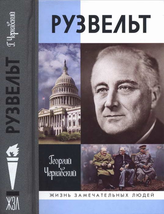 Обложка книги «Франклин Рузвельт»