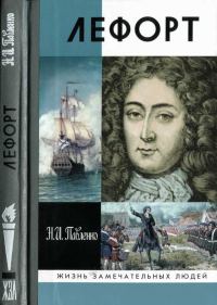Обложка книги «Лефорт»