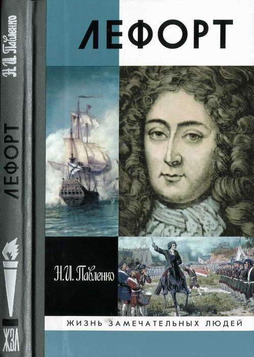 Обложка книги «Лефорт»