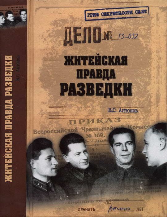 Обложка книги «Житейская правда разведки»