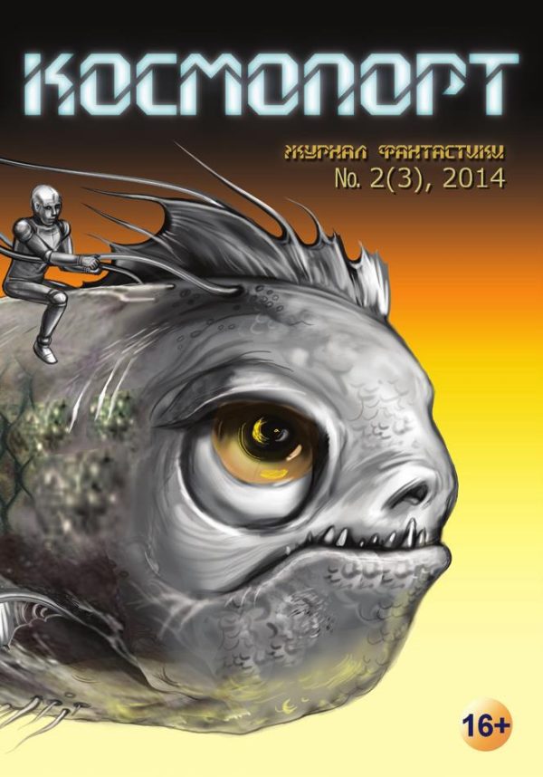 Обложка книги «Космопорт, 2014 № 02 (3)»