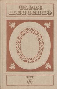 Обложка книги «Тарас Шевченко. Твори у п'яти томах. Том 2»