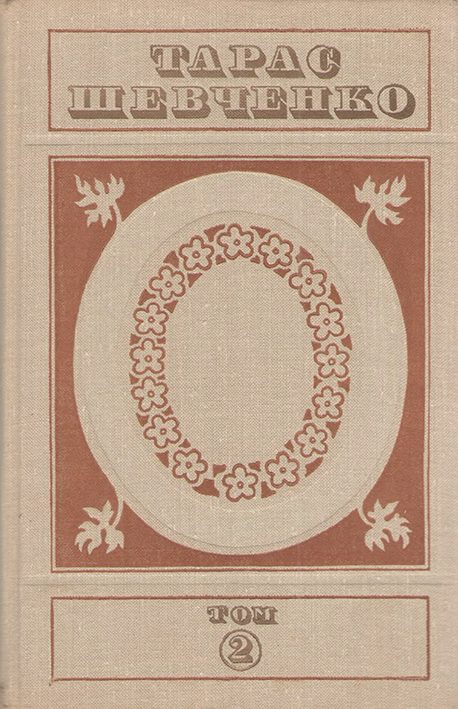 Обложка книги «Тарас Шевченко. Твори у п'яти томах. Том 2»