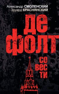 Обложка книги «Дефолт совести»