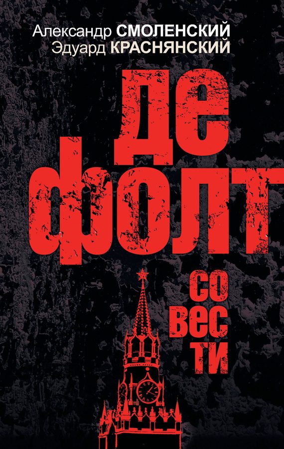 Обложка книги «Дефолт совести»