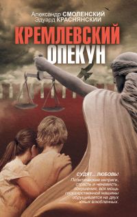 Обложка книги «Кремлевский опекун»
