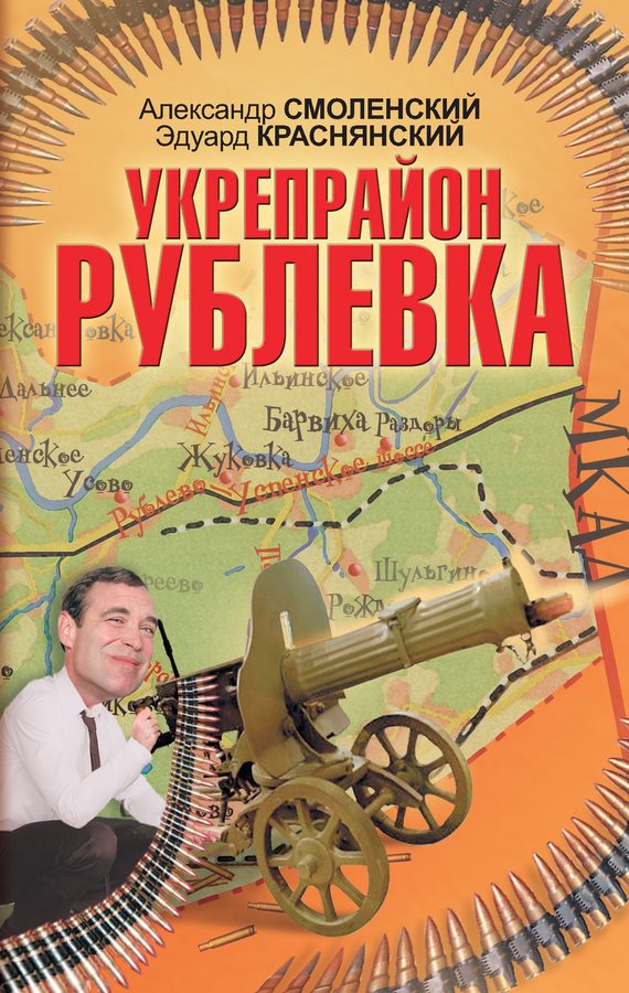 Обложка книги «Укрепрайон «Рублевка»»