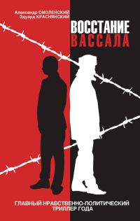 Обложка книги «Восстание вассала»