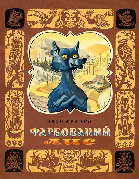 Обложка книги «Фарбований лис»