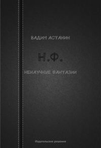 Обложка книги «Н.Ф. (ненаучные фантазии)»