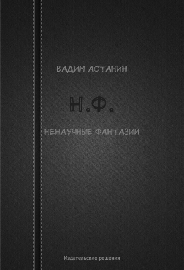 Обложка книги «Н.Ф. (ненаучные фантазии)»
