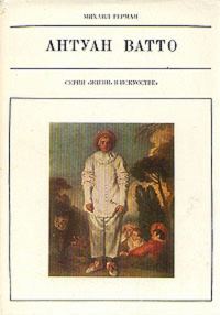 Обложка книги «Антуан Ватто»