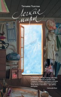 Обложка книги «Легкие миры»