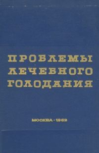 Обложка книги «Проблемы лечебного голодания. Клинико-экспериментальные исследования»