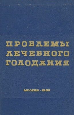Обложка книги «Проблемы лечебного голодания. Клинико-экспериментальные исследования»