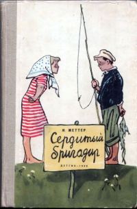 Обложка книги «Сердитый бригадир»