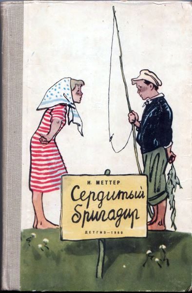 Обложка книги «Сердитый бригадир»
