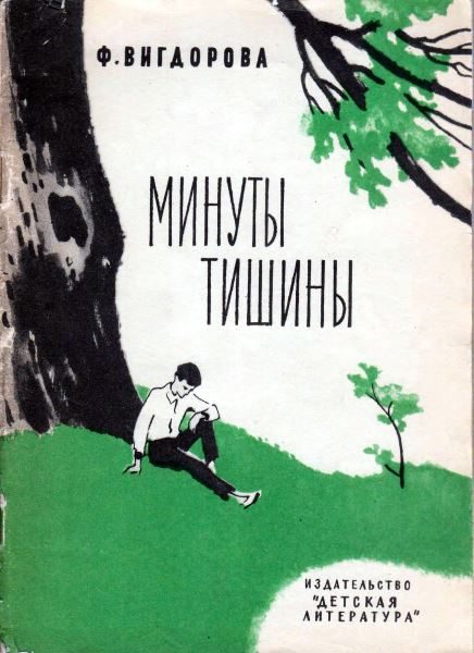 Обложка книги «Минуты тишины»