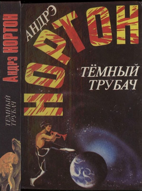 Обложка книги «Тёмный трубач»